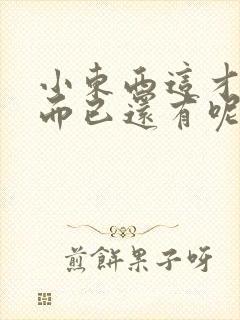 小东西这才一根而已还有呢