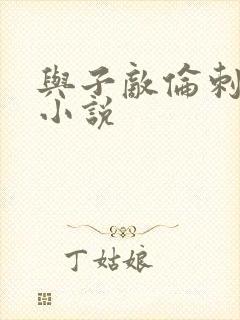 与子敌伦刺激的小说封面