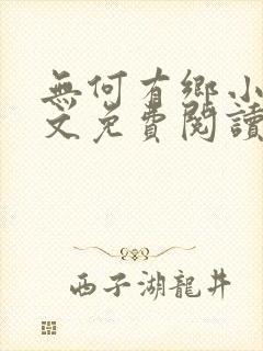 无何有乡小说全文免费阅读