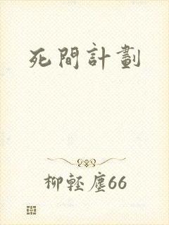 死间计划