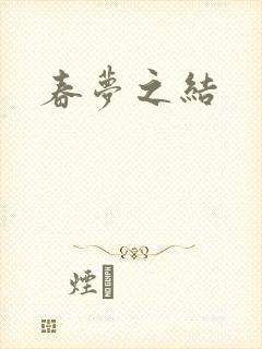 春梦之结