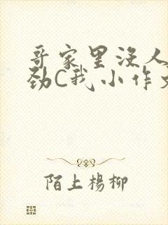 哥家里没人使点劲C我小作文