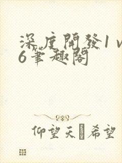 深度开发1 v6笔趣阁