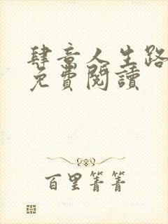 肆意人生路全文免费阅读