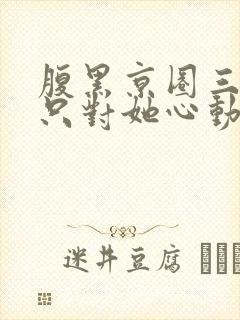 腹黑京圈三爷,只对她心动