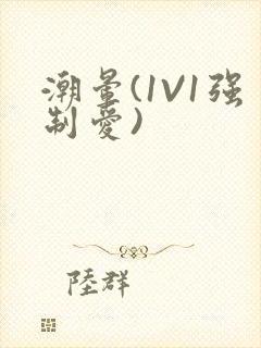 潮晕(1V1强制爱)封面