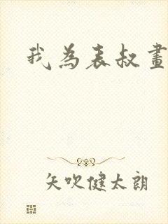 我为表叔画新妆