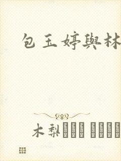 包玉婷与林紫薇