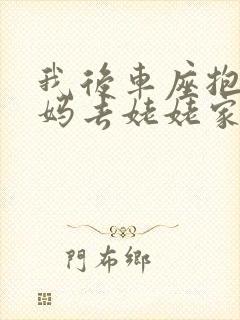 我后车座抱着妈妈去姥姥家电子书