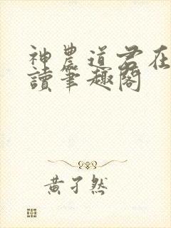 神农道君在线阅读笔趣阁