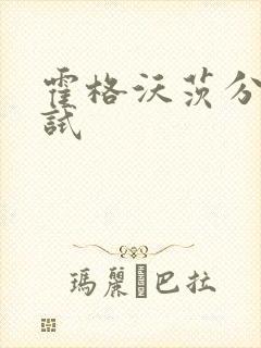 霍格沃茨分院测试