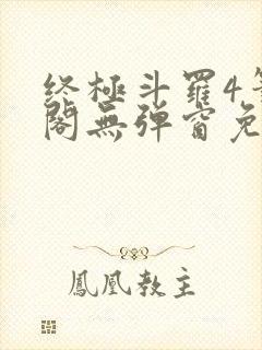 终极斗罗4笔趣阁无弹窗免费