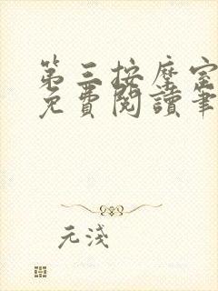 第三按摩室小说免费阅读笔趣阁