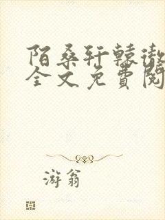 陌桑轩辕彻小说全文免费阅读封面