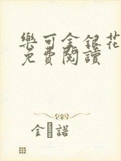 乐可金银花全文免费阅读