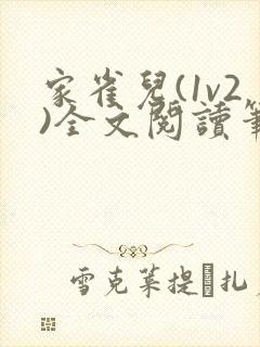 家雀儿(1v2)全文阅读笔趣阁