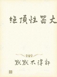 绝顶性器大发明