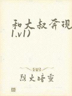 和大叔奔现后(1.v1)