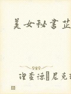 美女秘书芷晴