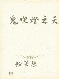 鬼吹灯之天星术封面