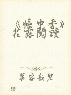 《帐中香》金银花露阅读封面
