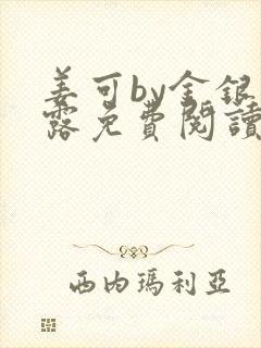 姜可by金银花露免费阅读全文在线笔趣阁