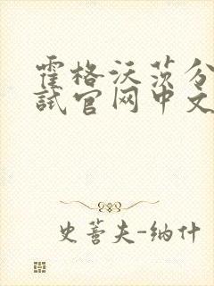 霍格沃茨分院测试官网中文版