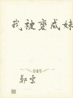 我被变成妹了