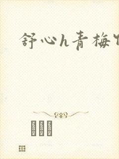 舒心h青梅竹马封面