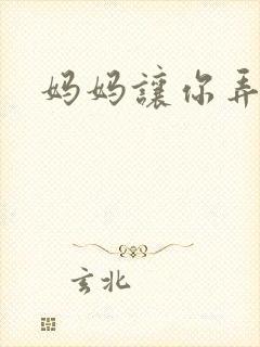 妈妈让你弄的够