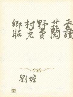 乡村野花香完整版免费阅读全文