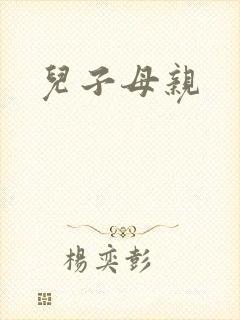 儿子母亲封面