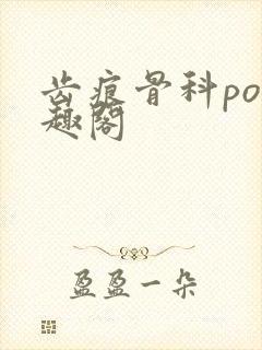 齿痕骨科po笔趣阁