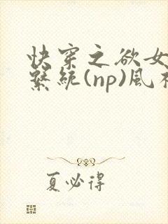 快穿之欲女养成系统(np)风祈著