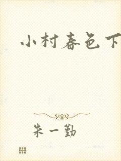 小村春色下载