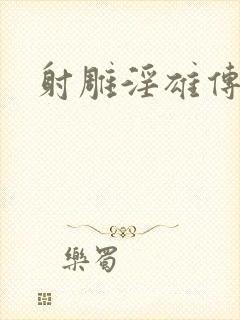 射雕淫雄传