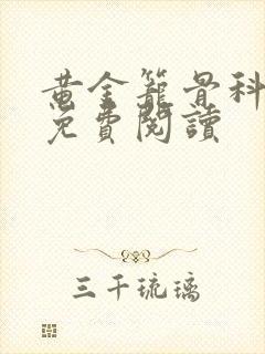 黄金笼骨科全文免费阅读封面