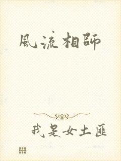 风流相师