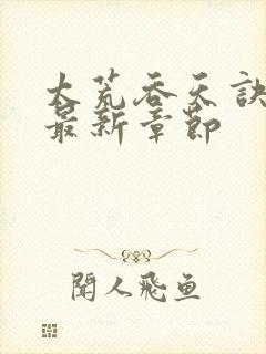 太荒吞天诀免费最新章节