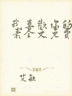 我喜欢你的信息素全文免费阅读