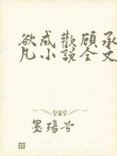 欲成欢顾承泽洛凡小说全文阅读