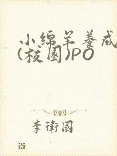 小绵羊养成手册(校园)PO