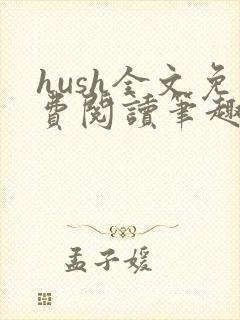 hush全文免费阅读笔趣阁无弹窗