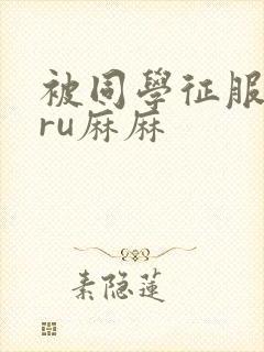 被同学征服的巨ru麻麻封面