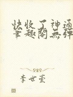 快收了神通吧 笔趣阁无弹窗封面