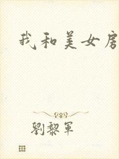 我和美女房东