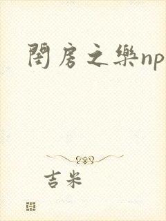 闺房之乐nph封面