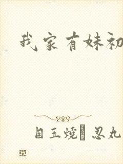 我家有妹初长成