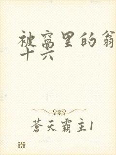 被窝里的翁憩二十六