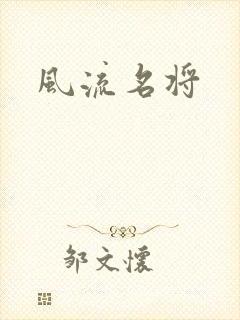 风流名将